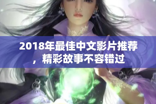 2018年最佳中文影片推荐，精彩故事不容错过