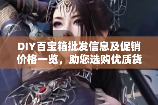 DIY百宝箱批发信息及促销价格一览，助您选购优质货源