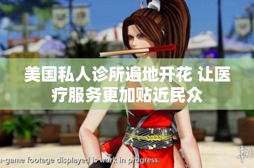 美国私人诊所遍地开花 让医疗服务更加贴近民众