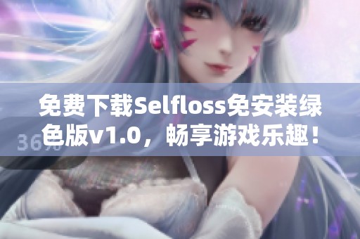 免费下载Selfloss免安装绿色版v1.0，畅享游戏乐趣！
