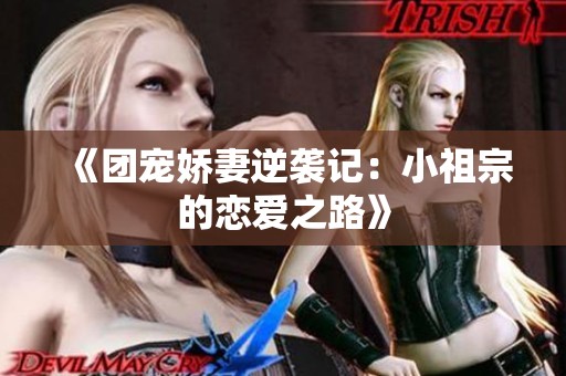 《团宠娇妻逆袭记：小祖宗的恋爱之路》