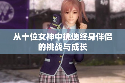 从十位女神中挑选终身伴侣的挑战与成长