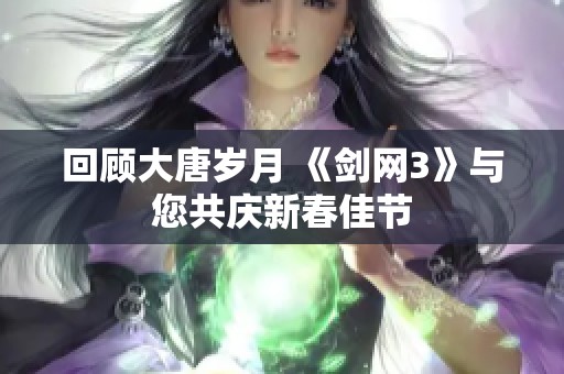 回顾大唐岁月 《剑网3》与您共庆新春佳节