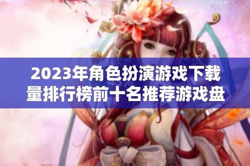 2023年角色扮演游戏下载量排行榜前十名推荐游戏盘点