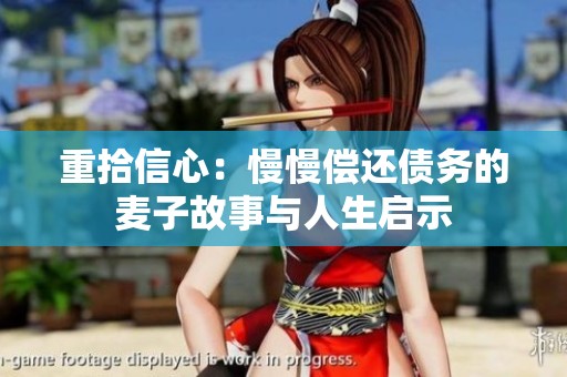 重拾信心：慢慢偿还债务的麦子故事与人生启示