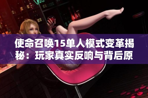 使命召唤15单人模式变革揭秘：玩家真实反响与背后原因分析