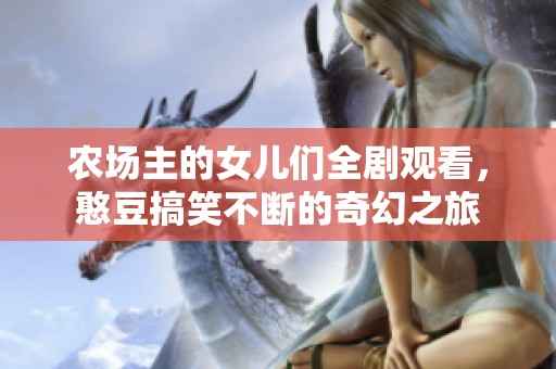 农场主的女儿们全剧观看，憨豆搞笑不断的奇幻之旅