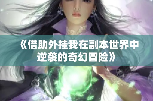 《借助外挂我在副本世界中逆袭的奇幻冒险》