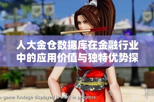 人大金仓数据库在金融行业中的应用价值与独特优势探析