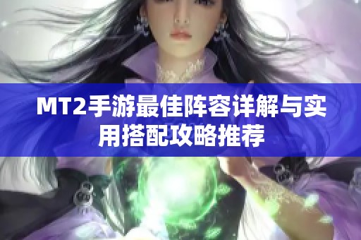 MT2手游最佳阵容详解与实用搭配攻略推荐