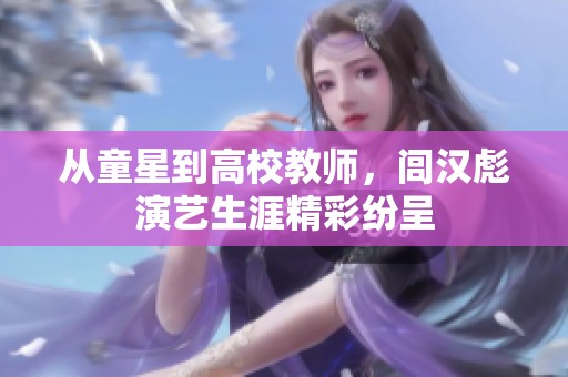从童星到高校教师，闾汉彪演艺生涯精彩纷呈