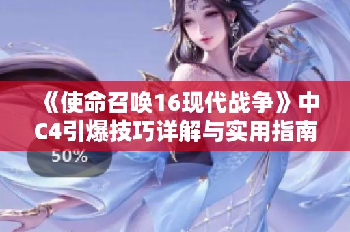 《使命召唤16现代战争》中C4引爆技巧详解与实用指南