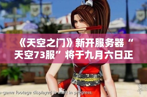 《天空之门》新开服务器“天空73服”将于九月六日正式上线