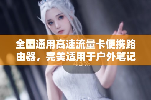 全国通用高速流量卡便携路由器，完美适用于户外笔记本与手机