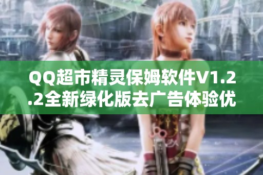 QQ超市精灵保姆软件V1.2.2全新绿化版去广告体验优化