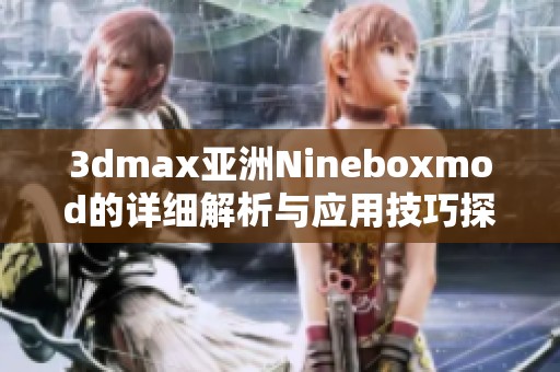 3dmax亚洲Nineboxmod的详细解析与应用技巧探讨