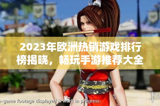 2023年欧洲热销游戏排行榜揭晓，畅玩手游推荐大全