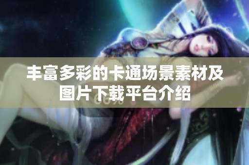 丰富多彩的卡通场景素材及图片下载平台介绍