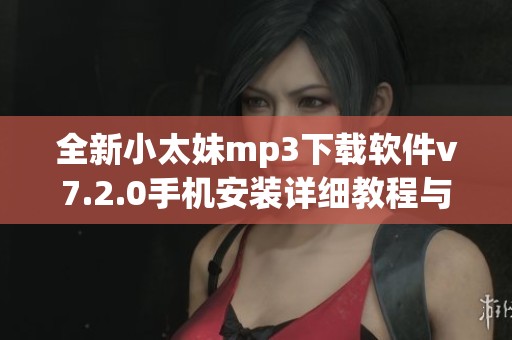 全新小太妹mp3下载软件v7.2.0手机安装详细教程与图片分享