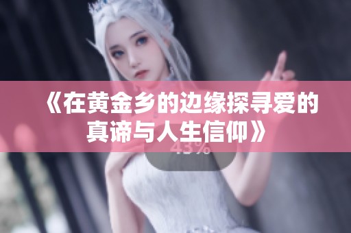 《在黄金乡的边缘探寻爱的真谛与人生信仰》