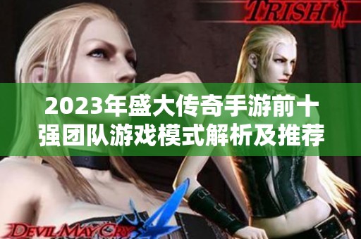 2023年盛大传奇手游前十强团队游戏模式解析及推荐