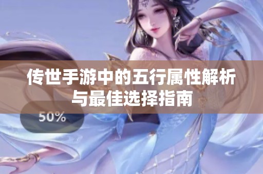 传世手游中的五行属性解析与最佳选择指南
