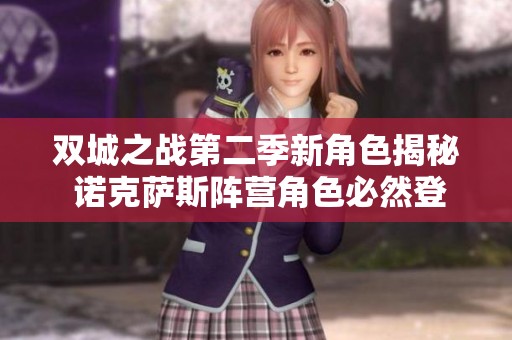 双城之战第二季新角色揭秘 诺克萨斯阵营角色必然登场