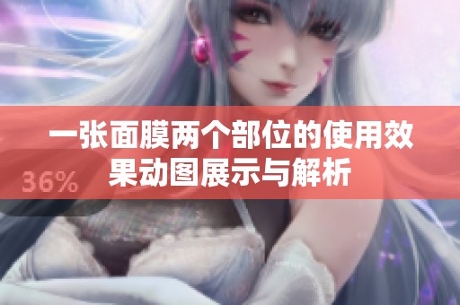 一张面膜两个部位的使用效果动图展示与解析