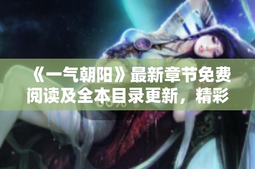《一气朝阳》最新章节免费阅读及全本目录更新，精彩内容持续更新中