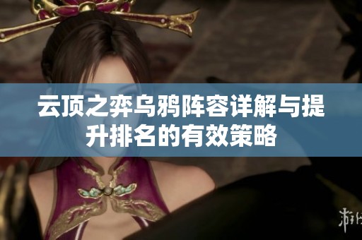 云顶之弈乌鸦阵容详解与提升排名的有效策略