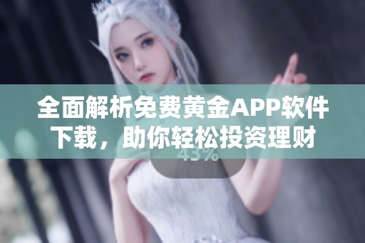 全面解析免费黄金APP软件下载，助你轻松投资理财