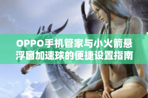 OPPO手机管家与小火箭悬浮窗加速球的便捷设置指南