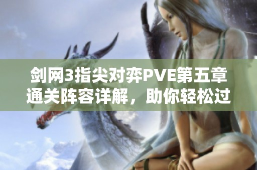 剑网3指尖对弈PVE第五章通关阵容详解，助你轻松过关