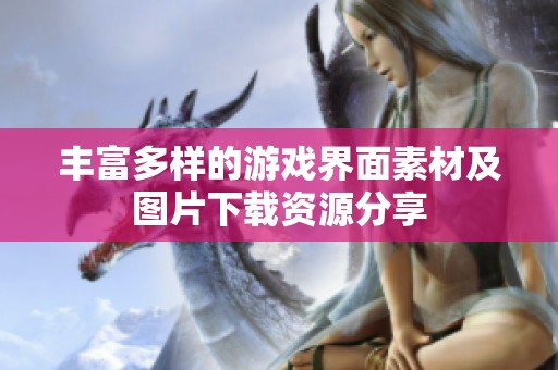 丰富多样的游戏界面素材及图片下载资源分享