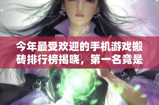 今年最受欢迎的手机游戏搬砖排行榜揭晓，第一名竟是这个