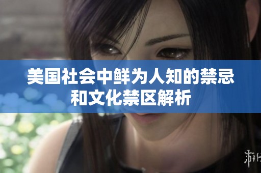 美国社会中鲜为人知的禁忌和文化禁区解析