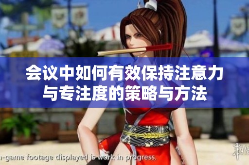 会议中如何有效保持注意力与专注度的策略与方法