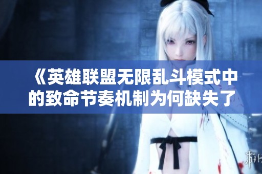 《英雄联盟无限乱斗模式中的致命节奏机制为何缺失了》