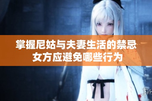 掌握尼姑与夫妻生活的禁忌 女方应避免哪些行为