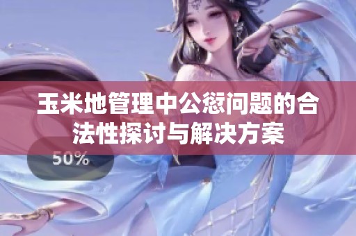 玉米地管理中公愆问题的合法性探讨与解决方案