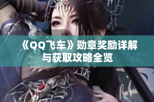 《QQ飞车》勋章奖励详解与获取攻略全览