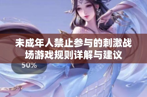 未成年人禁止参与的刺激战场游戏规则详解与建议
