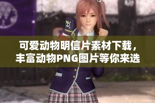 可爱动物明信片素材下载，丰富动物PNG图片等你来选