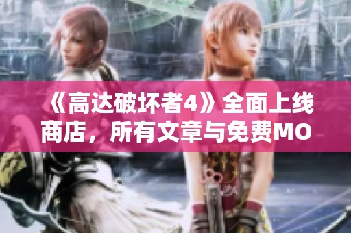 《高达破坏者4》全面上线商店，所有文章与免费MOD一网打尽