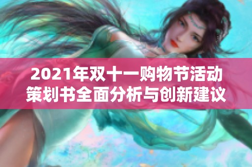 2021年双十一购物节活动策划书全面分析与创新建议