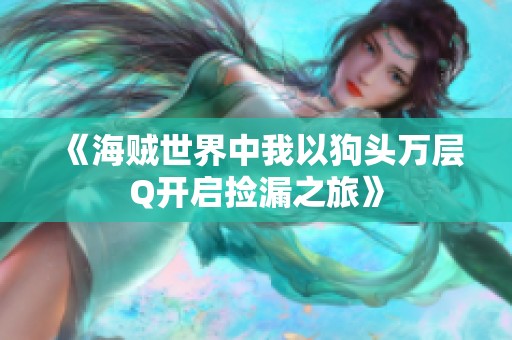 《海贼世界中我以狗头万层Q开启捡漏之旅》