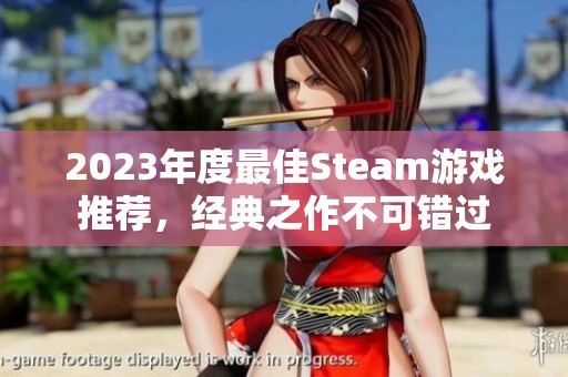 2023年度最佳Steam游戏推荐，经典之作不可错过