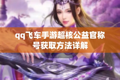 qq飞车手游超核公益官称号获取方法详解