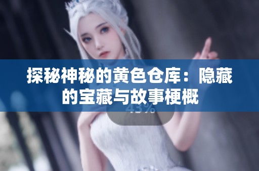 探秘神秘的黄色仓库：隐藏的宝藏与故事梗概