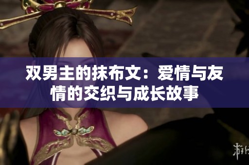 双男主的抹布文：爱情与友情的交织与成长故事